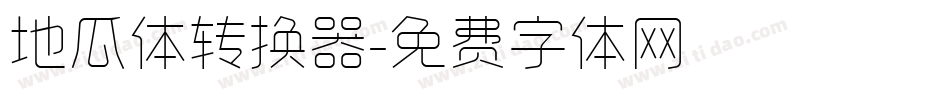 地瓜体转换器字体转换