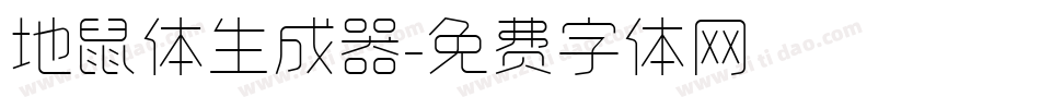 地鼠体生成器字体转换