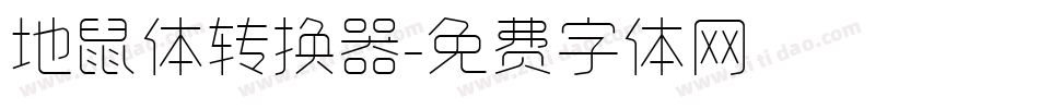 地鼠体转换器字体转换