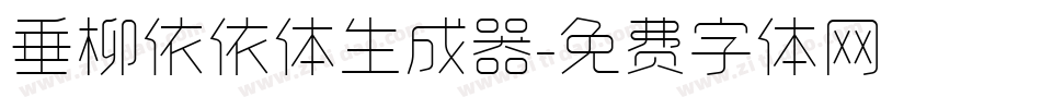 垂柳依依体生成器字体转换