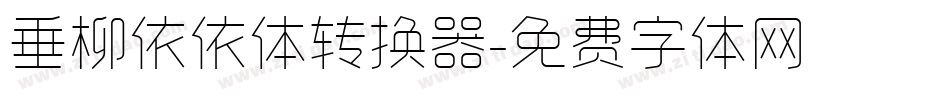 垂柳依依体转换器字体转换