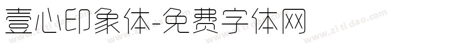 壹心印象体字体转换