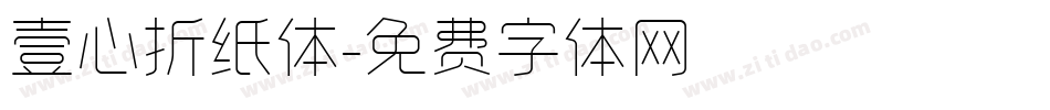 壹心折纸体字体转换