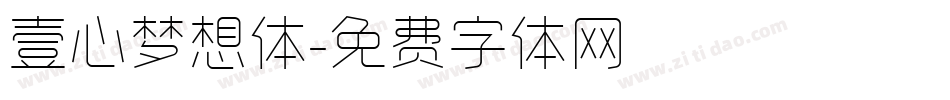 壹心梦想体字体转换