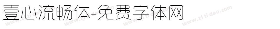 壹心流畅体字体转换
