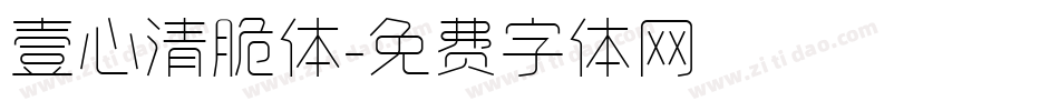 壹心清脆体字体转换