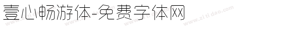壹心畅游体字体转换