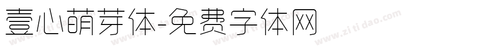 壹心萌芽体字体转换