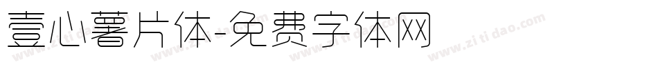 壹心薯片体字体转换
