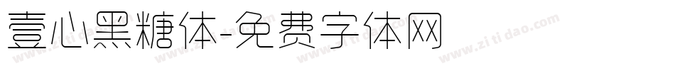 壹心黑糖体字体转换