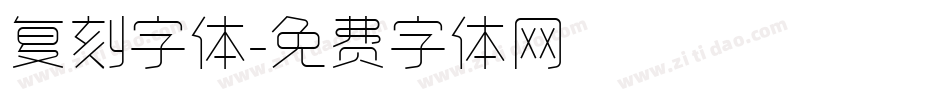 复刻字体字体转换