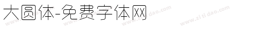 大圆体字体转换