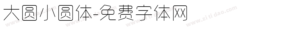 大圆小圆体字体转换
