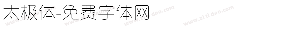 太极体字体转换
