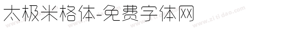 太极米格体字体转换