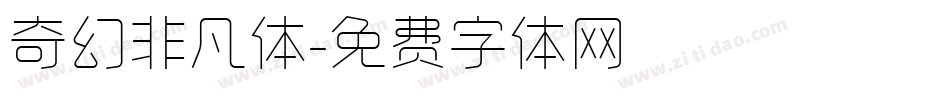 奇幻非凡体字体转换