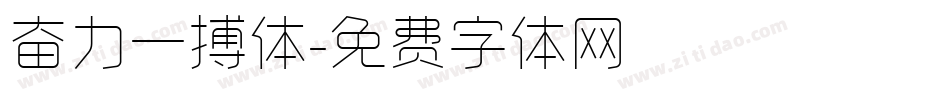 奋力一搏体字体转换