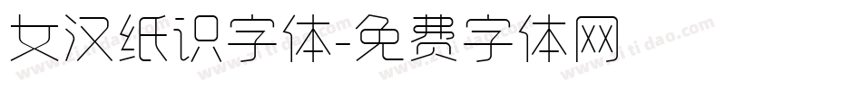 女汉纸识字体字体转换
