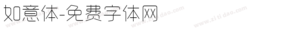 如意体字体转换