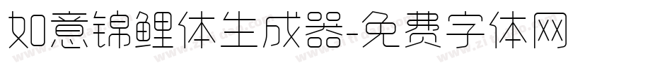 如意锦鲤体生成器字体转换