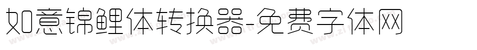 如意锦鲤体转换器字体转换