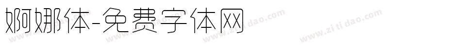 婀娜体字体转换