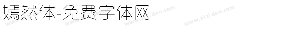 嫣然体字体转换
