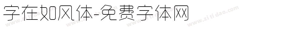 字在如风体字体转换