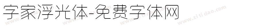 字家浮光体字体转换