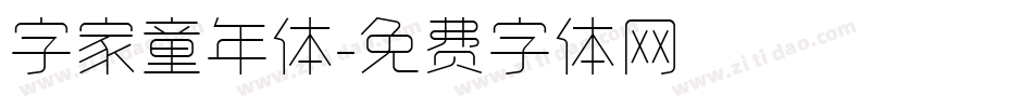 字家童年体字体转换