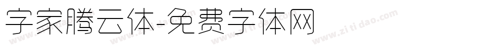 字家腾云体字体转换
