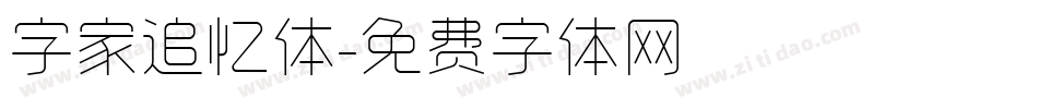 字家追忆体字体转换