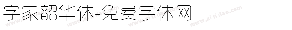 字家韶华体字体转换
