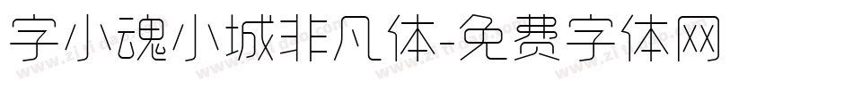 字小魂小城非凡体字体转换