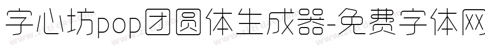 字心坊pop团圆体生成器字体转换