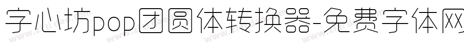 字心坊pop团圆体转换器字体转换