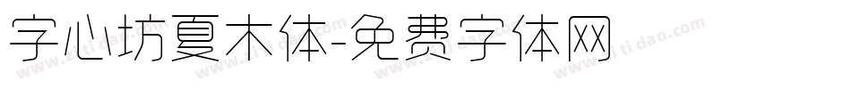 字心坊夏木体字体转换