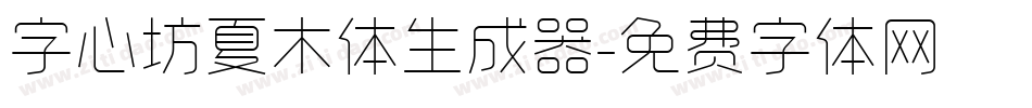 字心坊夏木体生成器字体转换