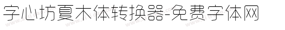 字心坊夏木体转换器字体转换