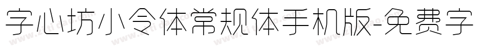 字心坊小令体常规体手机版字体转换