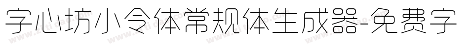 字心坊小令体常规体生成器字体转换