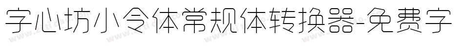 字心坊小令体常规体转换器字体转换