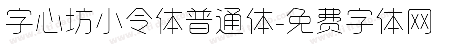 字心坊小令体普通体字体转换