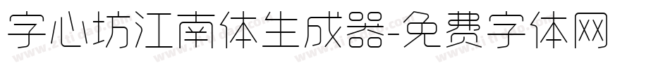字心坊江南体生成器字体转换