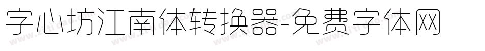 字心坊江南体转换器字体转换