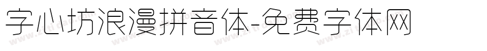 字心坊浪漫拼音体字体转换