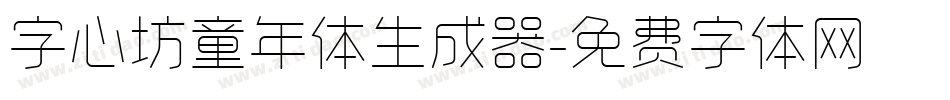 字心坊童年体生成器字体转换