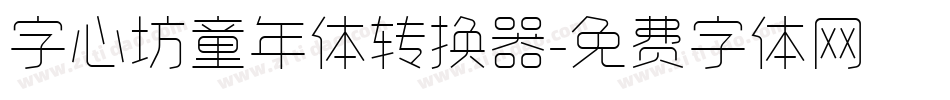 字心坊童年体转换器字体转换