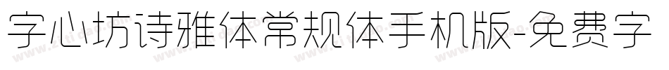 字心坊诗雅体常规体手机版字体转换