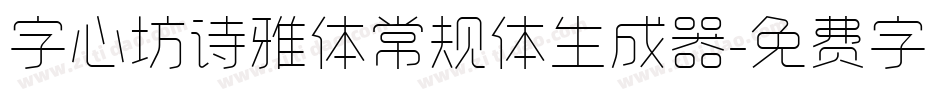 字心坊诗雅体常规体生成器字体转换